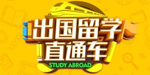 本科/硕士留学